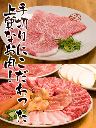 手切りにこだわって上質なお肉!