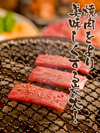 焼肉をより美味しくする炭火!