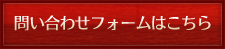 問い合わせフォームはこちら