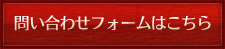 問い合わせフォームはこちら