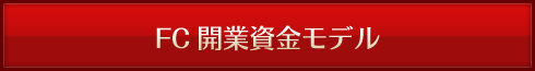 フランチャイズ開業資金モデル