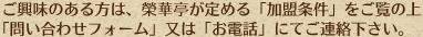 ご興味のある方は、榮華亭が定める｢加盟条件｣をご覧の上｢問い合わせフォーム｣又は｢お電話｣にてご連絡ください。