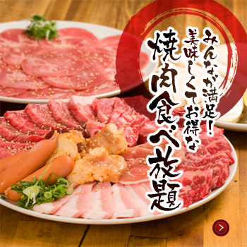 みんなが満足!美味しくてお得な焼肉食べ放題