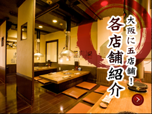 大阪などに5店舗!各店舗紹介