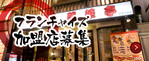 フランチャイズ加盟店募集