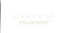 フランチャイズ