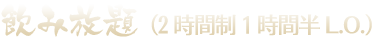 ※飲み放題（2時間制1時間半L.O.）