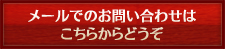 メールでのお問い合わせはこちらからどうぞ