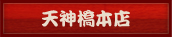 天神橋本店