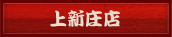 上新庄店