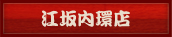 江坂内環店