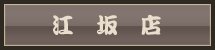江坂店