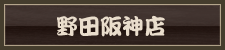 野田阪神店