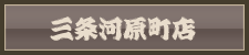 三条河原町店