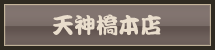 天神橋本店