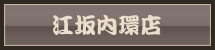 江坂内環店