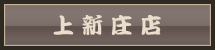 上 新 庄 店