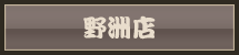 野洲店